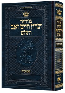 Picture of ArtScroll Shavuos Machzor Zichron Chaim Zev Hebrew with Hebrew Instructions Pocket Size Sefard [Hardcover]